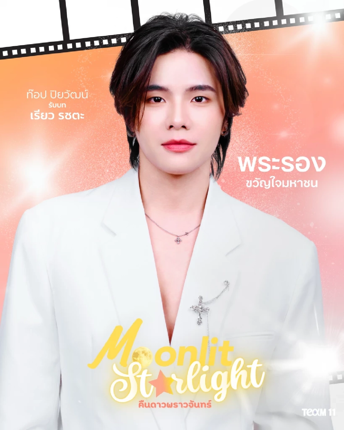 สะเทือนสายวาย! \'Moonlit Starlight\' เปิดไฟสปอร์ตไลท์ซีรีส์แฉความจริงเบื้องหลังคู่จิ้น