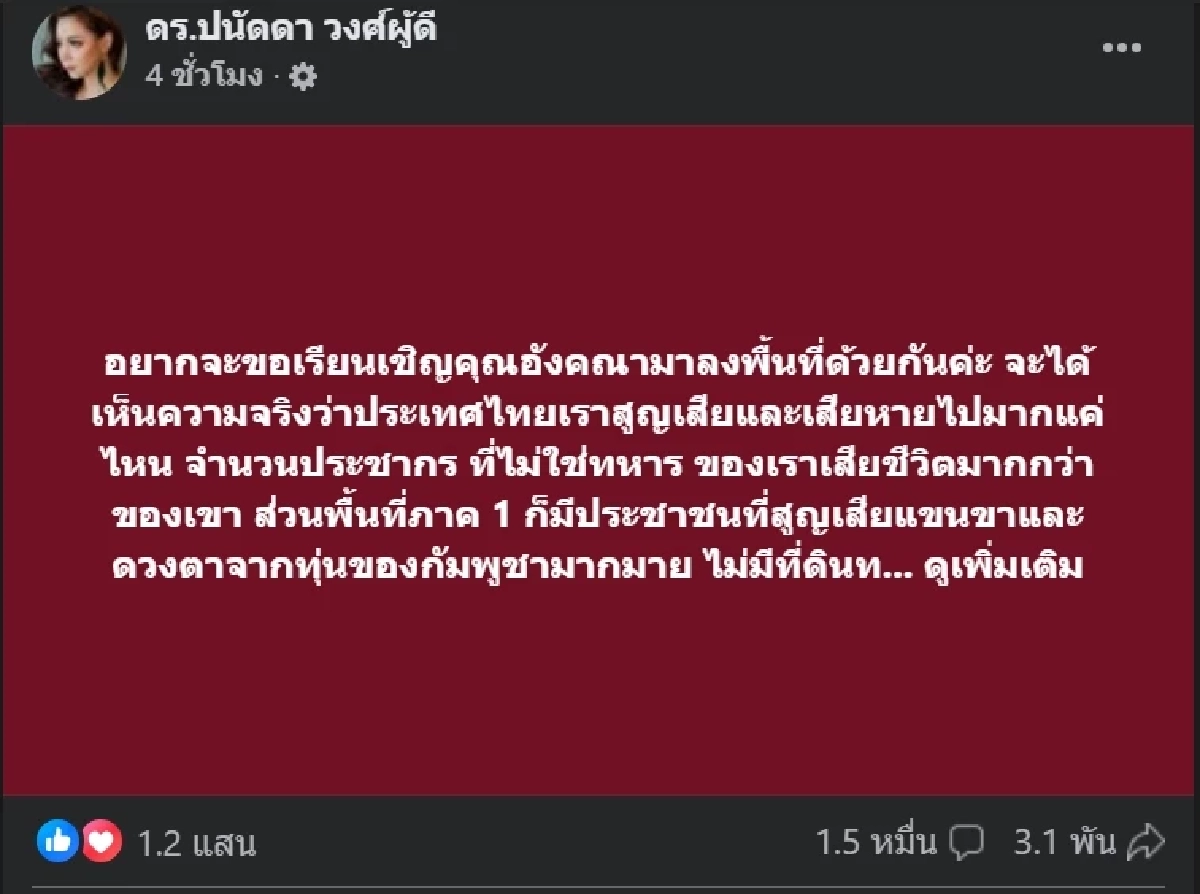 \"บุ๋ม ปนัดดา\" เปิดศึกฟาด \"อังคณา\" เรียนเชิญมาลงพื้นที่ด้วยกันค่ะ