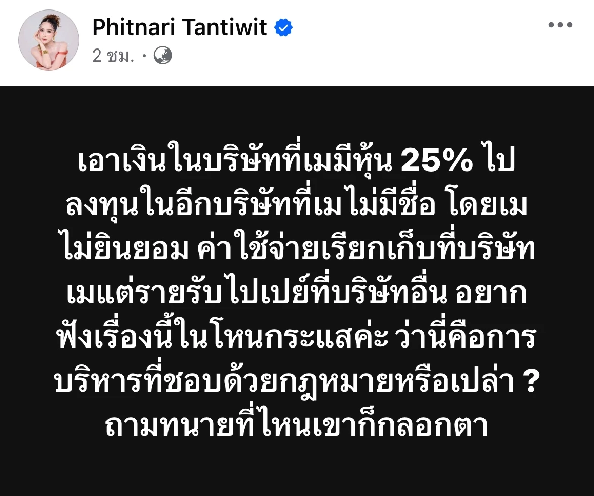 เดือด! \"เม พรีมายา\" ไม่ยินยอม เอาหุ้น 25% ไปลงทุนอีกบริษัทที่ไม่มีชื่อ