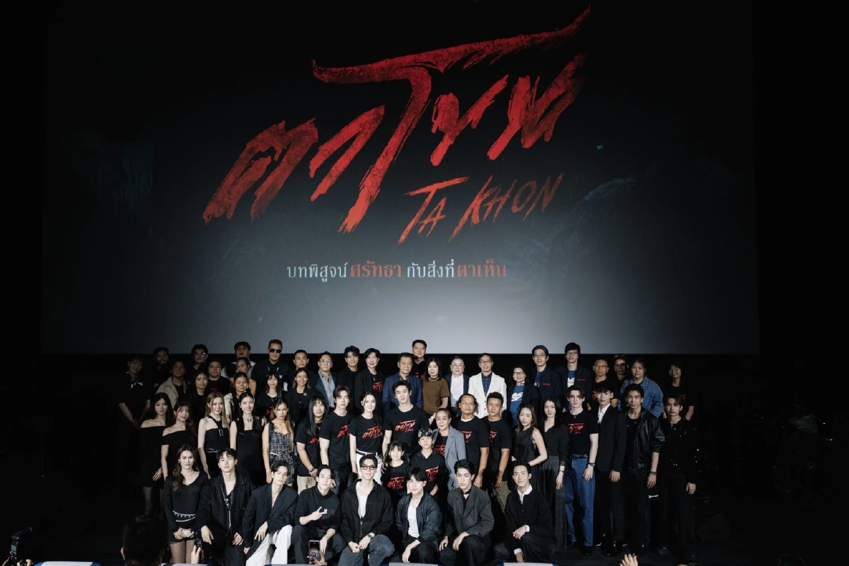 \"ตาโขน\" จัดใหญ่สั่นสะเทือน! งานเปิดตัวหนัง ทุ่มทุนสมศักดิ์ศรี
