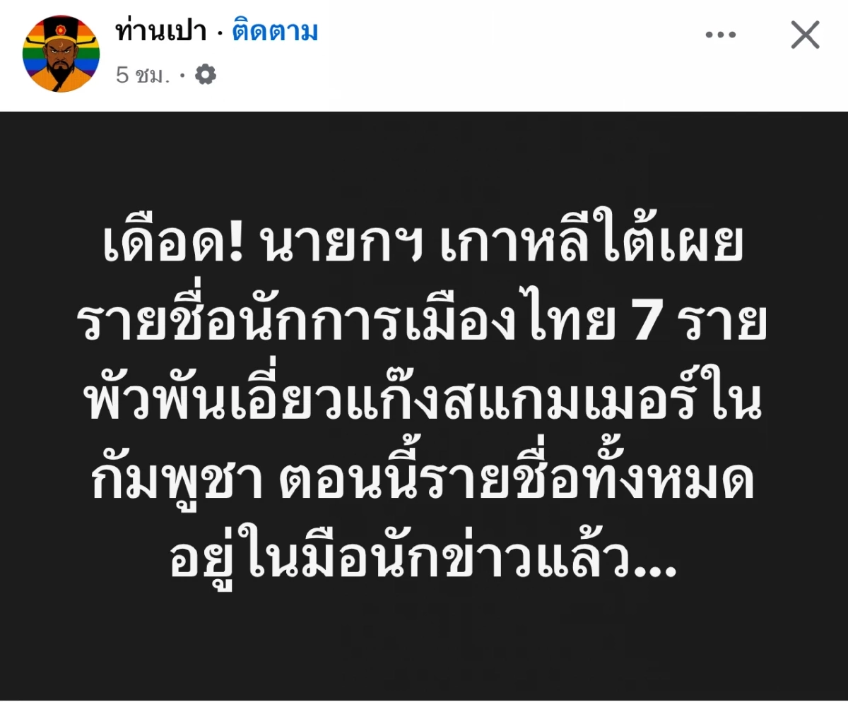 ช็อก! “7 นักการเมืองไทย” เอี่ยวสแกมเมอร์เขมร เพจดังแฉสนั่น สั่นคลอนแรง