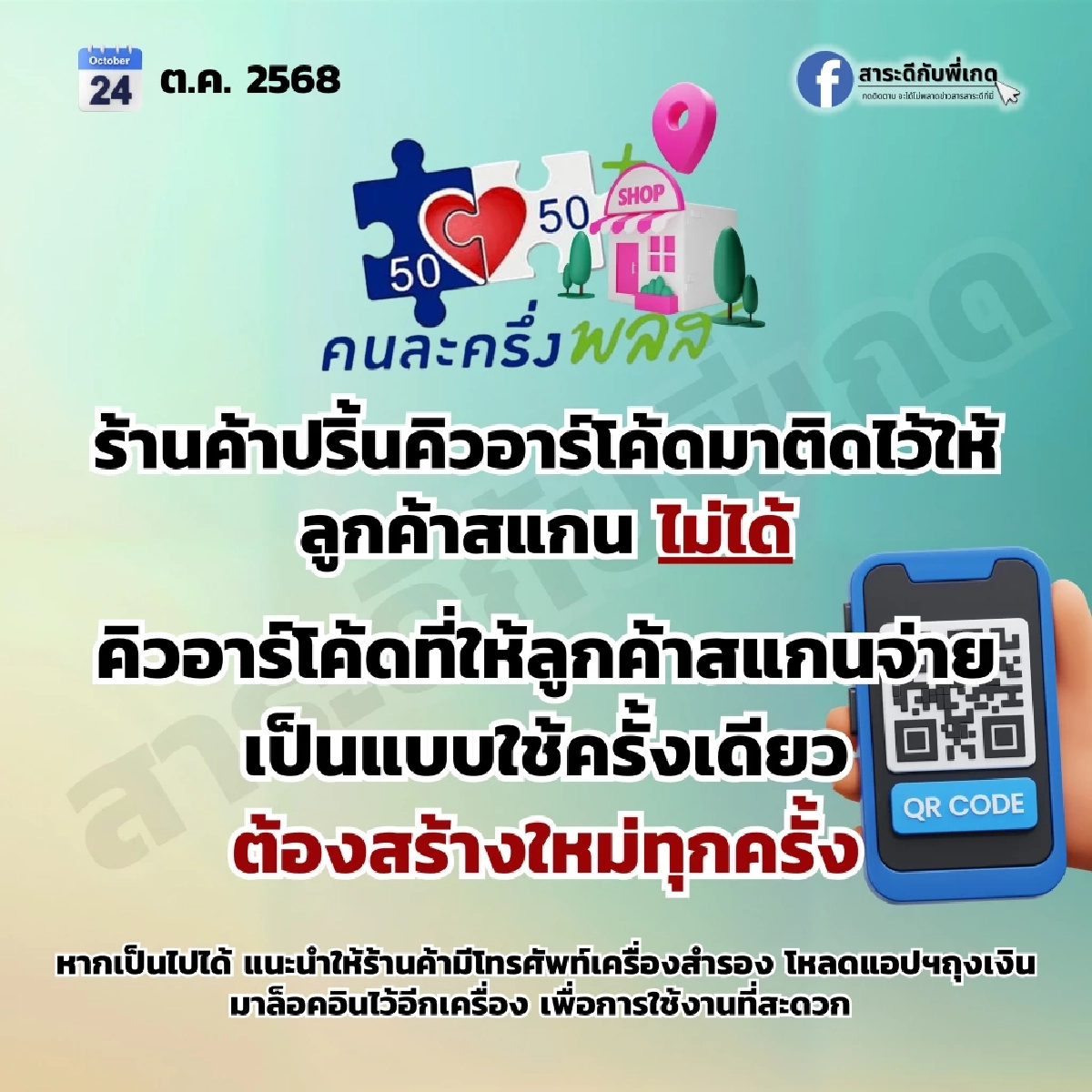 เตือนร้านค้า! วิธีรับเงิน คนละครึ่งพลัส ห้ามปริ้นท์ QR Code แปะไว้ล่วงหน้า