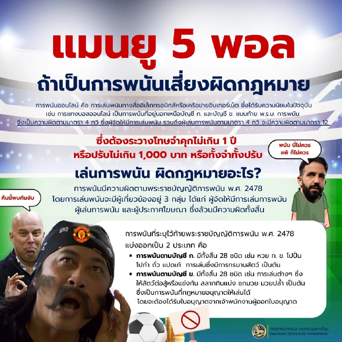 กรมการปกครอง เตือน! \"แมนยู 5 พัลล\" ถ้าเป็นการพนัน เสี่ยงผิดกฎหมาย