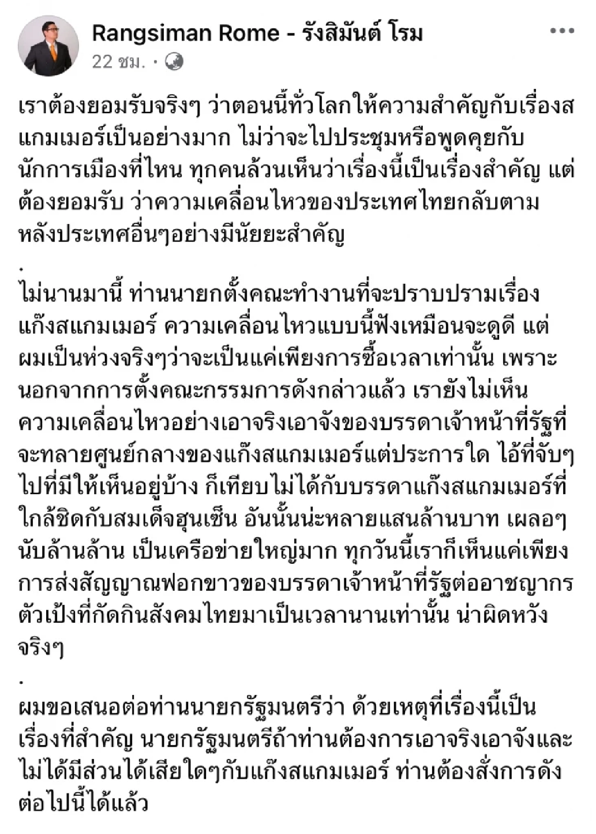 ร้อนแรง.. \"รังสิมันต์ โรม\" จี้ปลด! \"ธรรมนัส\" ปมคณะทำงานเอี่ยว \"เบน สมิธ\"