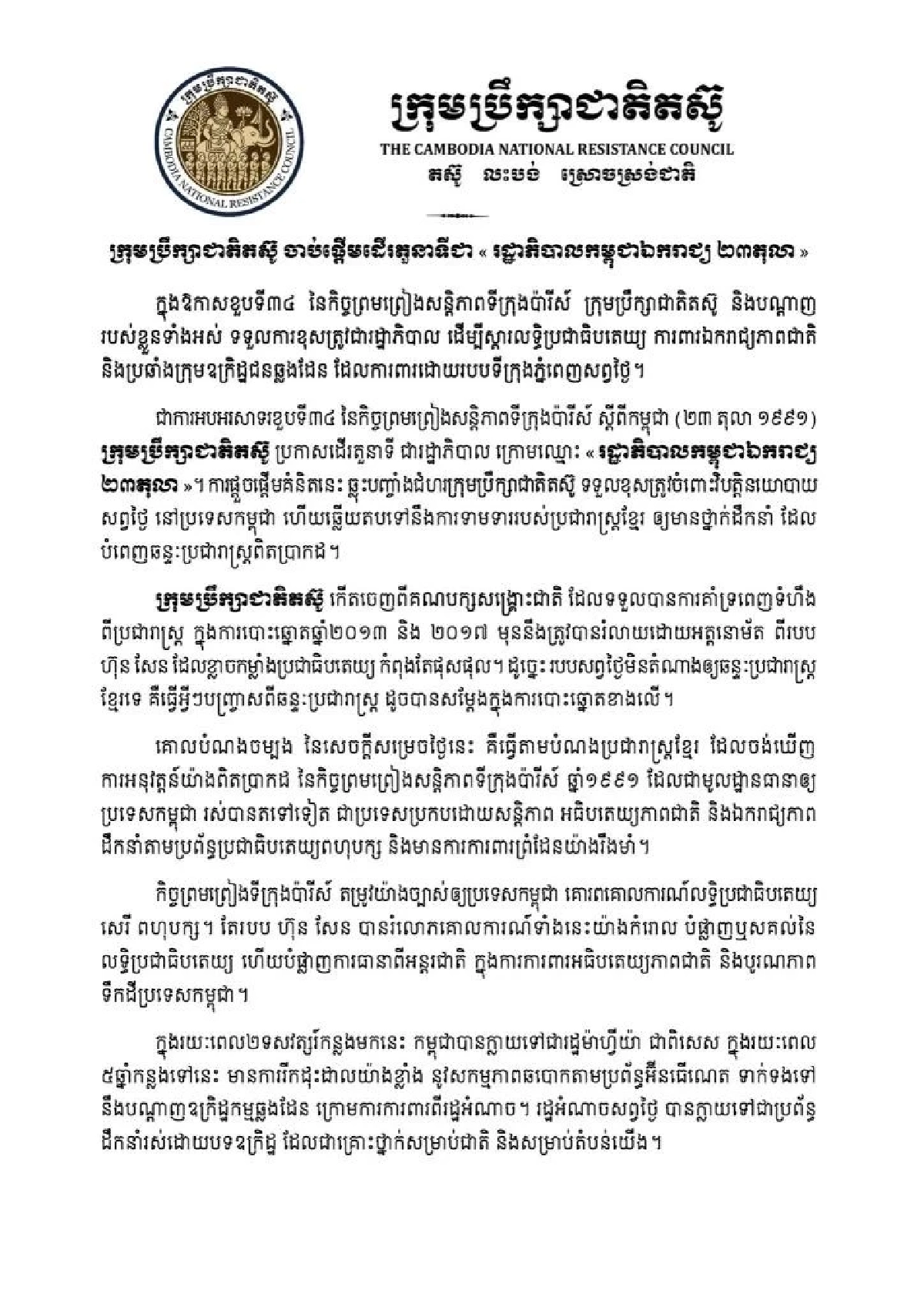 \"สม รังสี\" อดีตผู้นำฝ่ายค้านกัมพูชาประกาศตั้งรัฐบาลอิสระเย้ยอำนาจ \"ฮุนเซน\"
