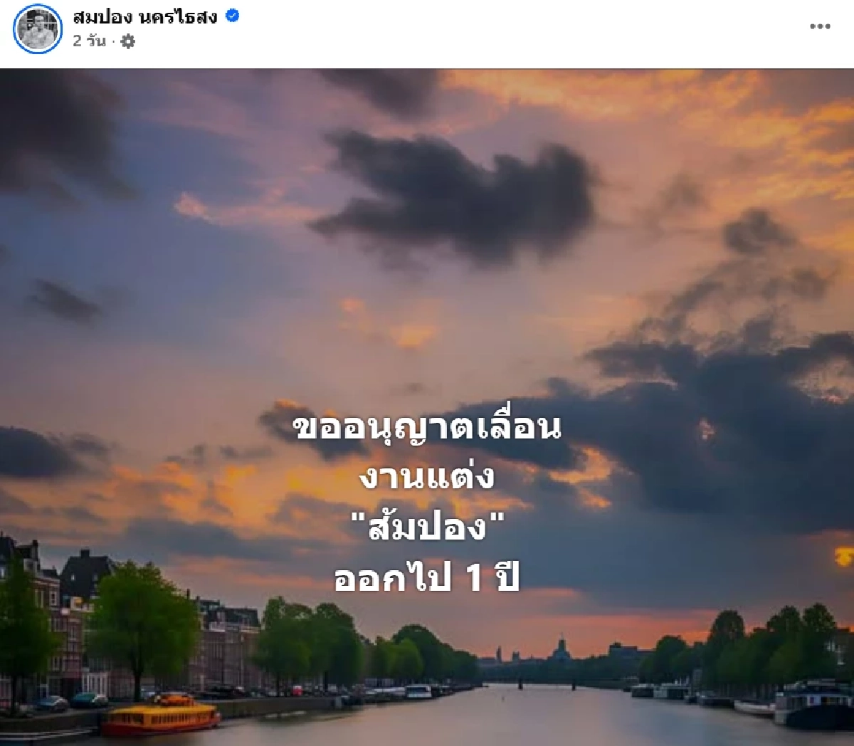 "สมปอง" ประกาศเลื่อนงานแต่งทันที ฝากให้คิดเรื่องกาลเทศะ