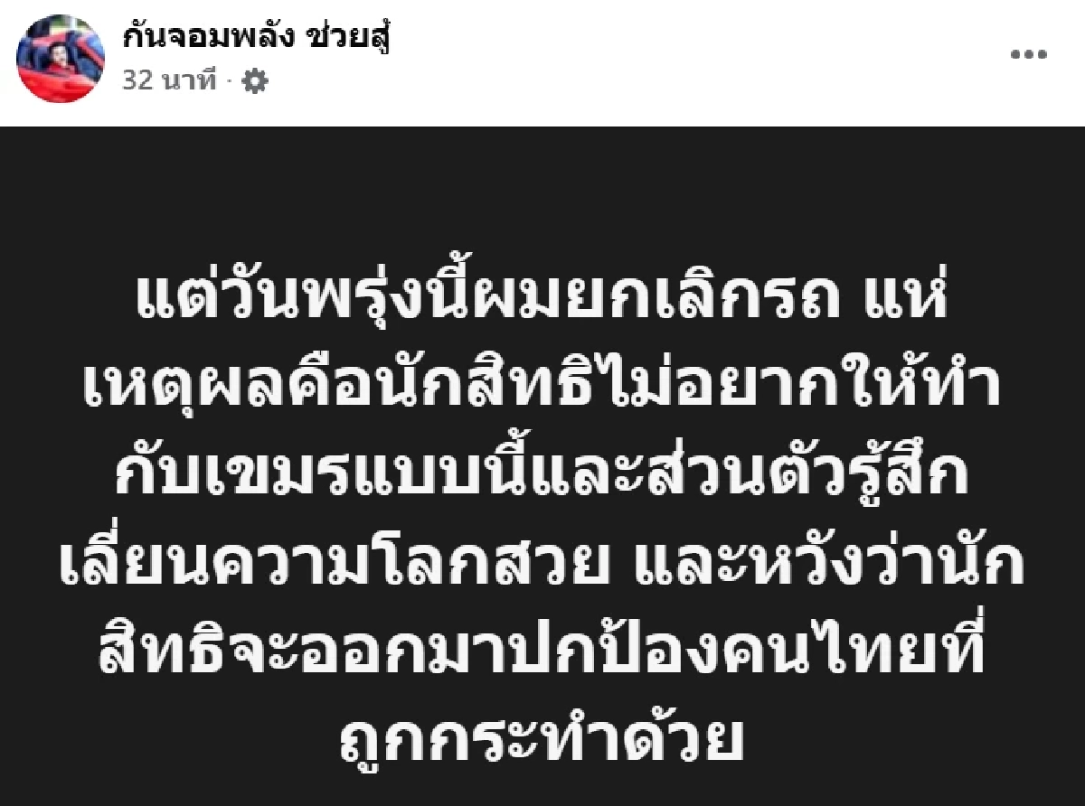 \"กัน จอมพลัง\" ประกาศยกเลิกรถแห่ ลั่นแรง! เลี่ยนความโลกสวย
