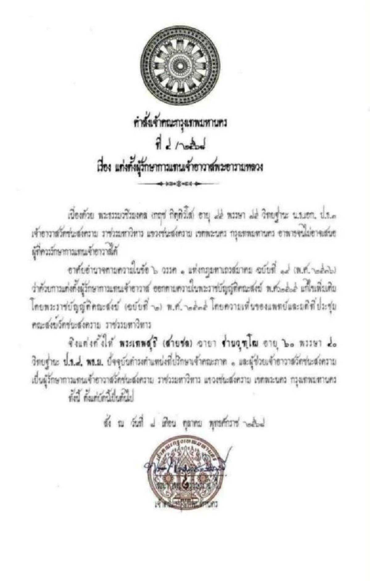 แต่งตั้ง \'เจ้าคุณสายชล\' รักษาการเจ้าอาวาสวัดชนะสงคราม