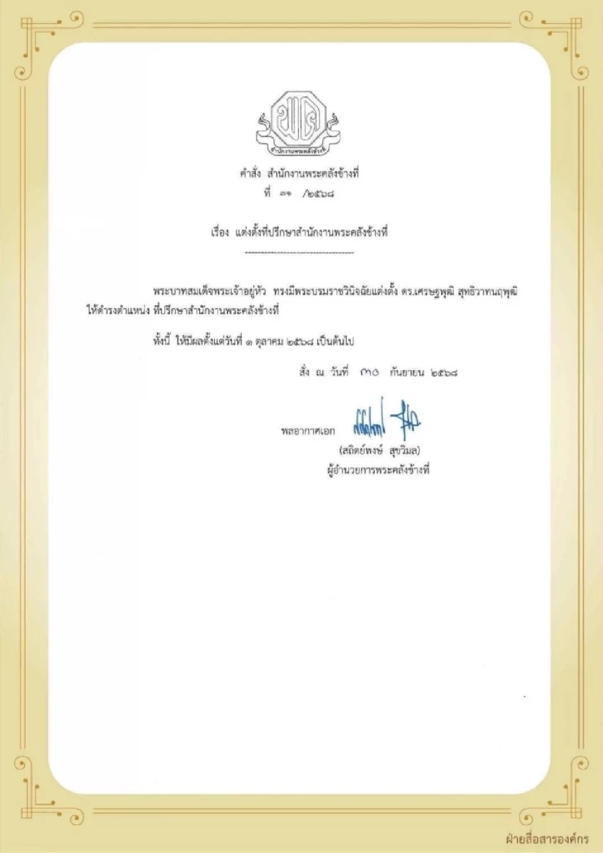 แต่งตั้ง "เศรษฐพุฒิ" อดีตผู้ว่าแบงก์ชาติ เป็น ที่ปรึกษาสำนักงานพระคลังข้างที่