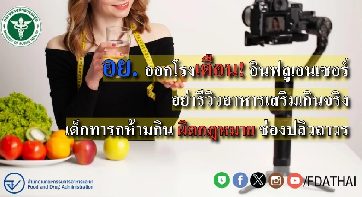 อย. ออกโรงเตือน! อินฟลูฯ ใช้คำต่อไปนี้ รีวิวอาหารเสริม เสี่ยงช่องปลิว