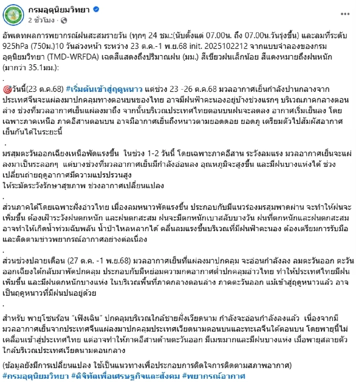 พยากรณ์อากาศวันนี้ 23 ต.ค. 2568 ไทยเข้าสู่ฤดูหนาว ภาคใต้ยังคงมีฝนตกหนัก