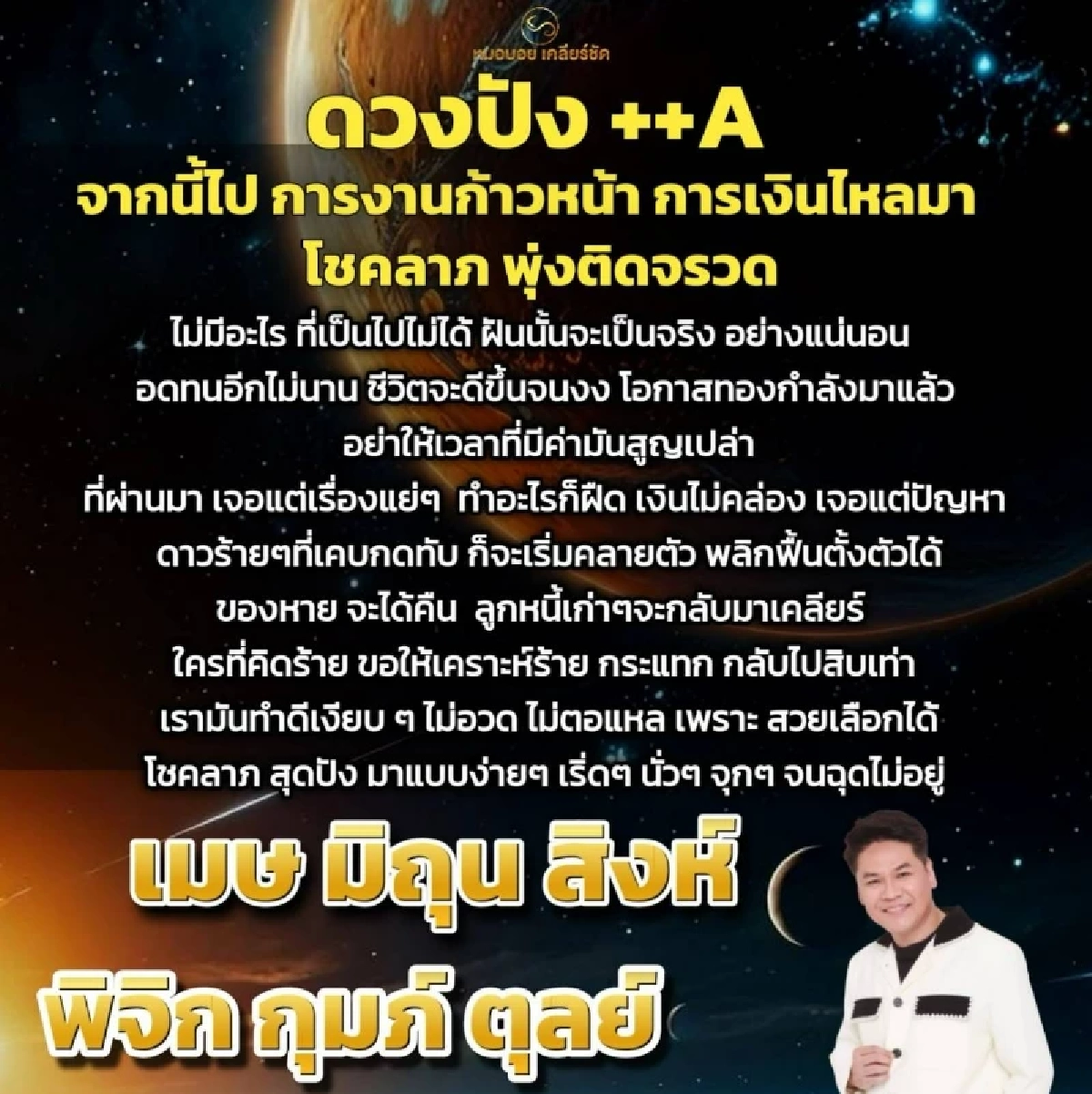 \'6 ราศี\' ดวงพุ่งทะลุฟ้า! การงาน-การเงิน-โชคลาภสุดปัง ฝันจะเป็นจริงเร็วๆ นี้