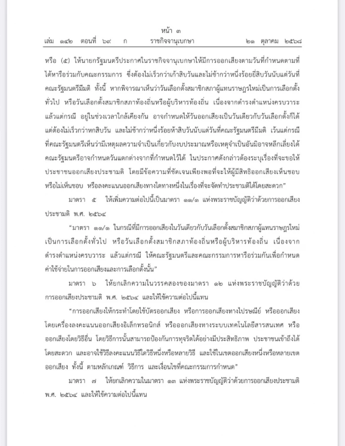 โปรดเกล้าฯ พ.ร.บ.ประชามติ ฉบับแก้ไข ออกเสียงพร้อมเลือกตั้งทั่วไป-ท้องถิ่นได้