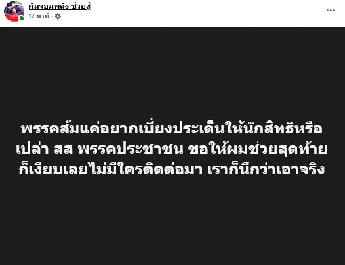 \"กัน จอมพลัง\" ถามพรรคส้ม แค่อยากเบี่ยงประเด็น ให้นักสิทธิ?