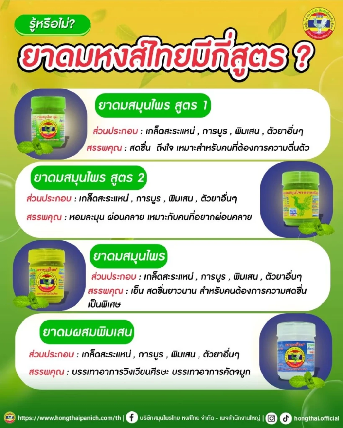 "ยาดมหงส์ไทย" มีกี่สูตร? เปิดความต่าง 'สูตร 1' กับ 'สูตร 2' ที่หลายคนติดใจ