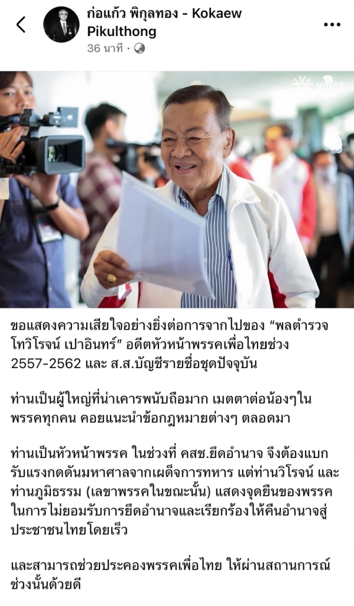 สุดเศร้า อดีตหัวหน้าพรรคเพื่อไทย เสียชีวิต ประวัติ พล.ต.ท.วิโรจน์ เปาอินทร์