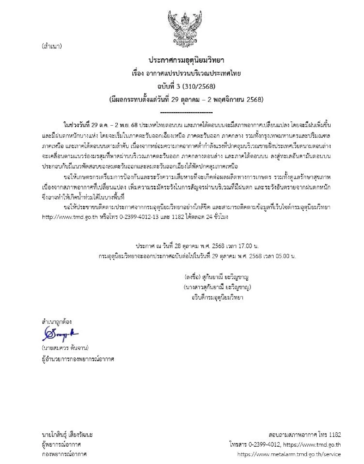 อุตุฯ เตือนฉบับ 3 อากาศแปรปรวน-ฝนตกหนัก มีผลกระทบ 29 ต.ค. - 2 พ.ย. 68
