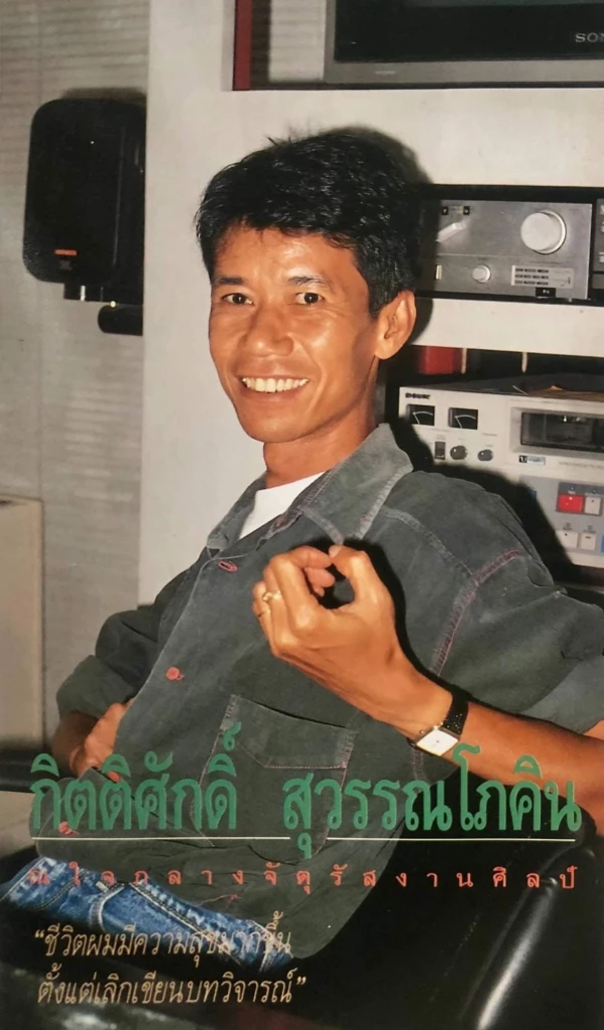 ปิดตำนานครูใหญ่แห่งโลกภาพยนตร์ไทย \"ครูแดง กิติศักดิ์\" จากไปในวัย 79 ปี