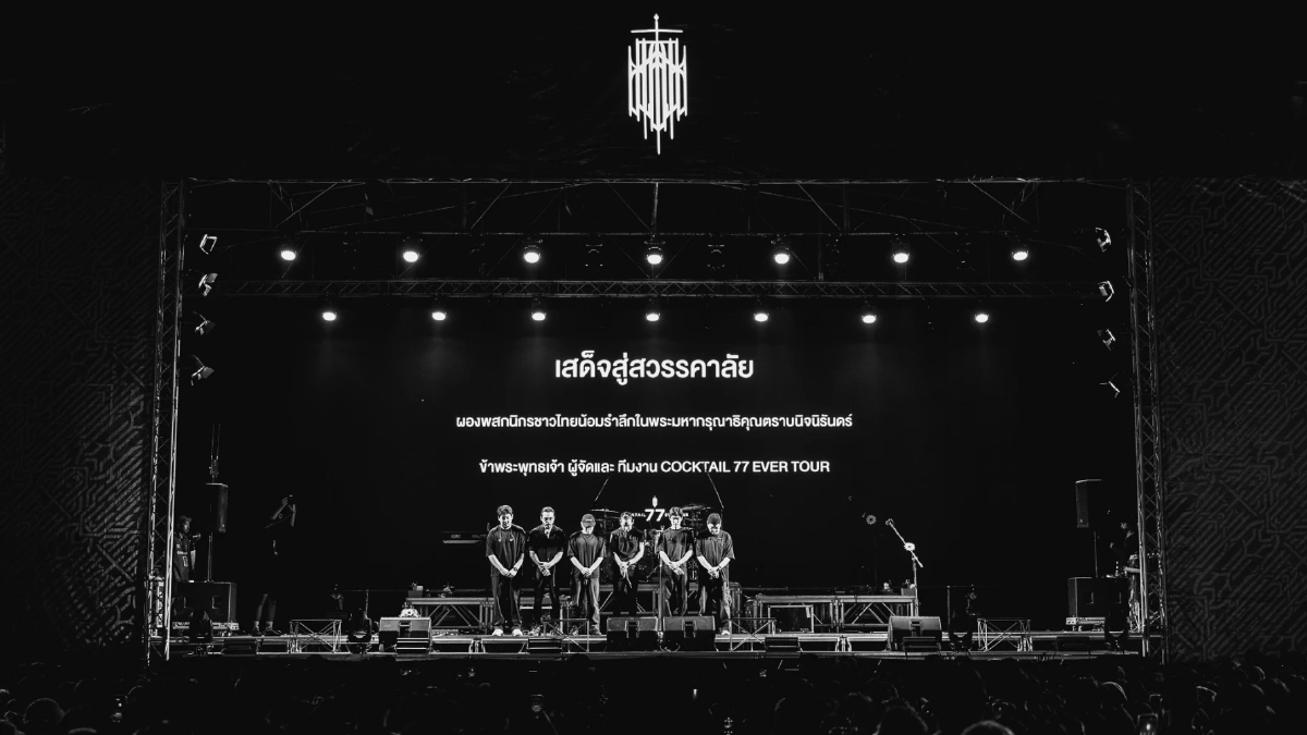 COCKTAIL แจ้งรายละเอียดการทัวร์คอนเสิร์ต ขอปรับรูปแบบการแสดง ให้เหมาะสม