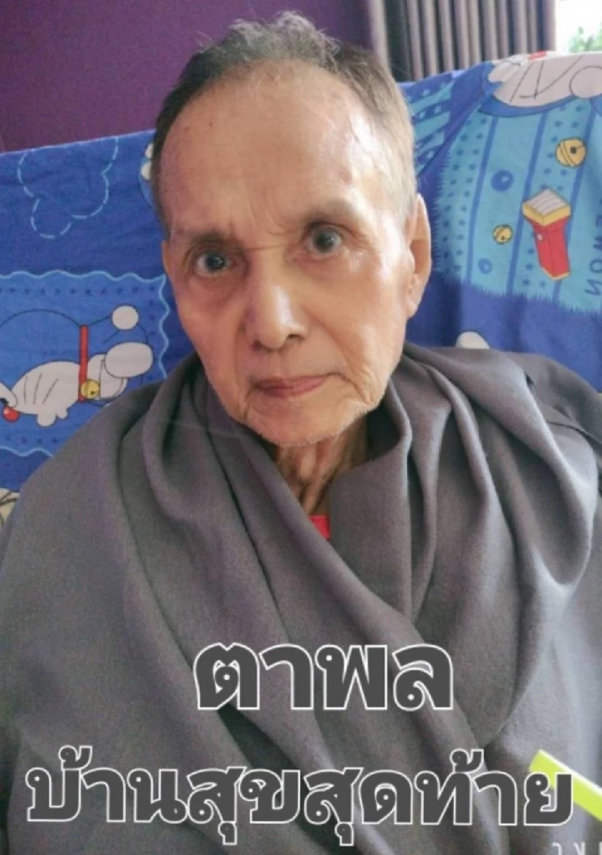 เปิดเหตุ \'อดีตพระเอก ดาวพระศุกร์\' เสียชีวิตในวัย 76 ปี \'พล พลาพร\'