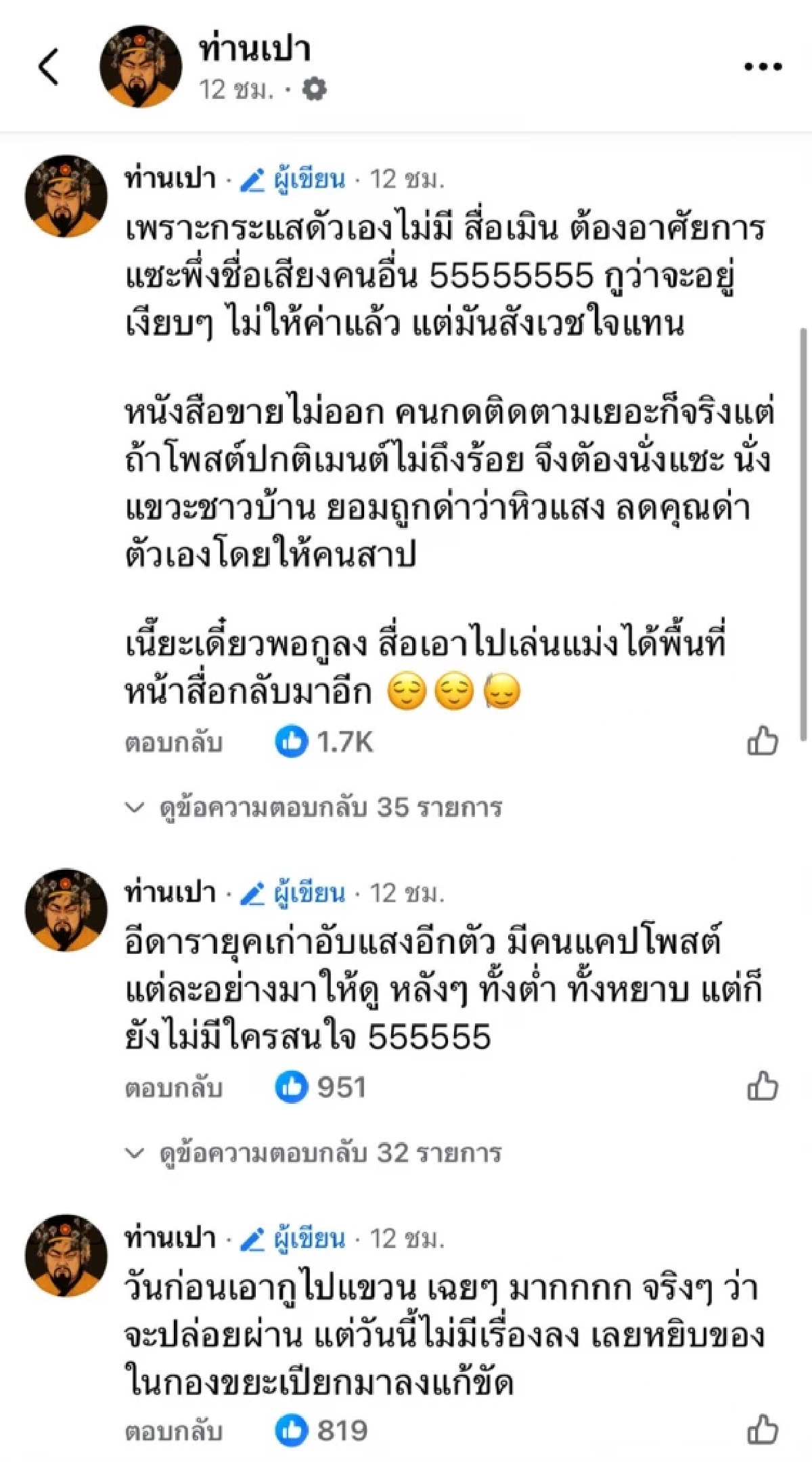 อุ๊ย! \"เพจดัง\" โพสต์ฟาดใคร? หิวแสงพยามดึงเรตติ้งเพื่อขายของ