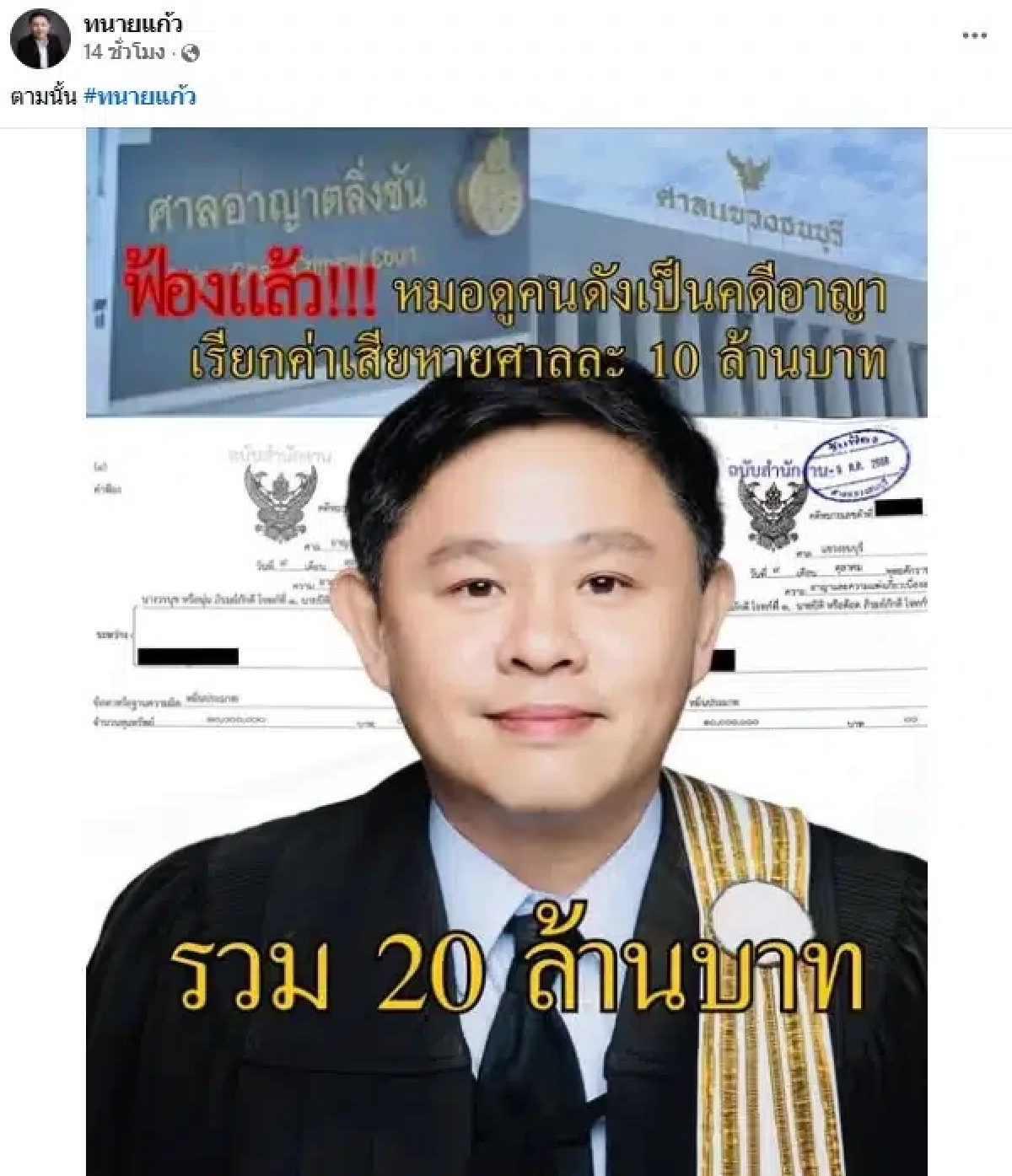 \"ทนายแก้ว\" ประกาศลั่น! ฟ้องแล้ว \"หมอดูชื่อดัง\" พาดพิง นุ่น-ต๊อด เรียก 20 ล้าน