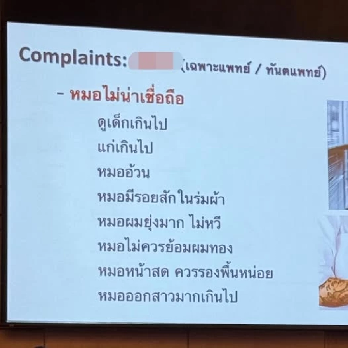 สนั่น รพ.! \'ข้อร้องเรียนสุดพีค\' จากคนไข้ถึงหมอ ร้องห๊ะ อิหยังสู?