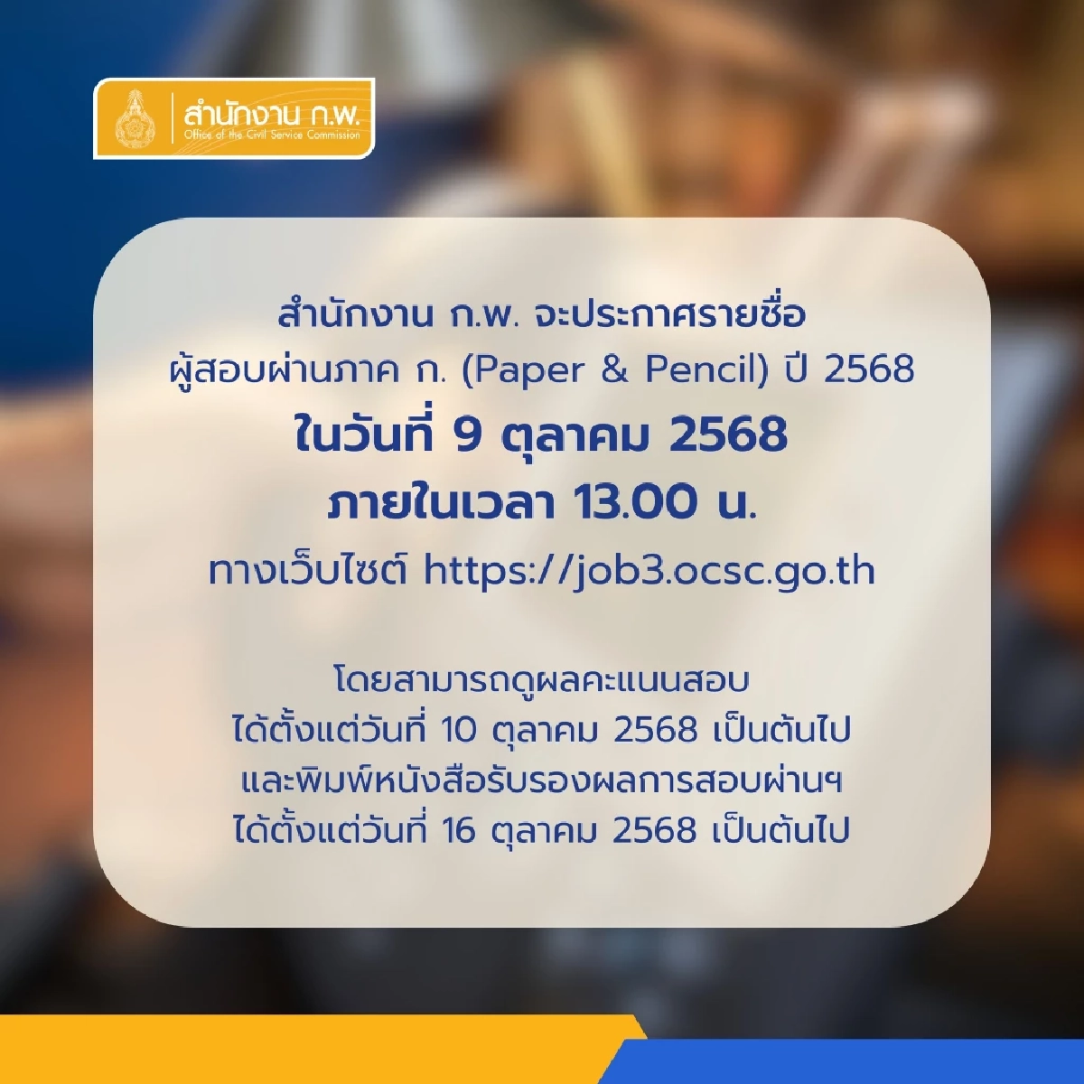 \"ประกาศผลสอบ ก.พ. 68\" คลิกผล สอบ ก.พ. รอบ Paper & Pencil ทุกศูนย์สอบ