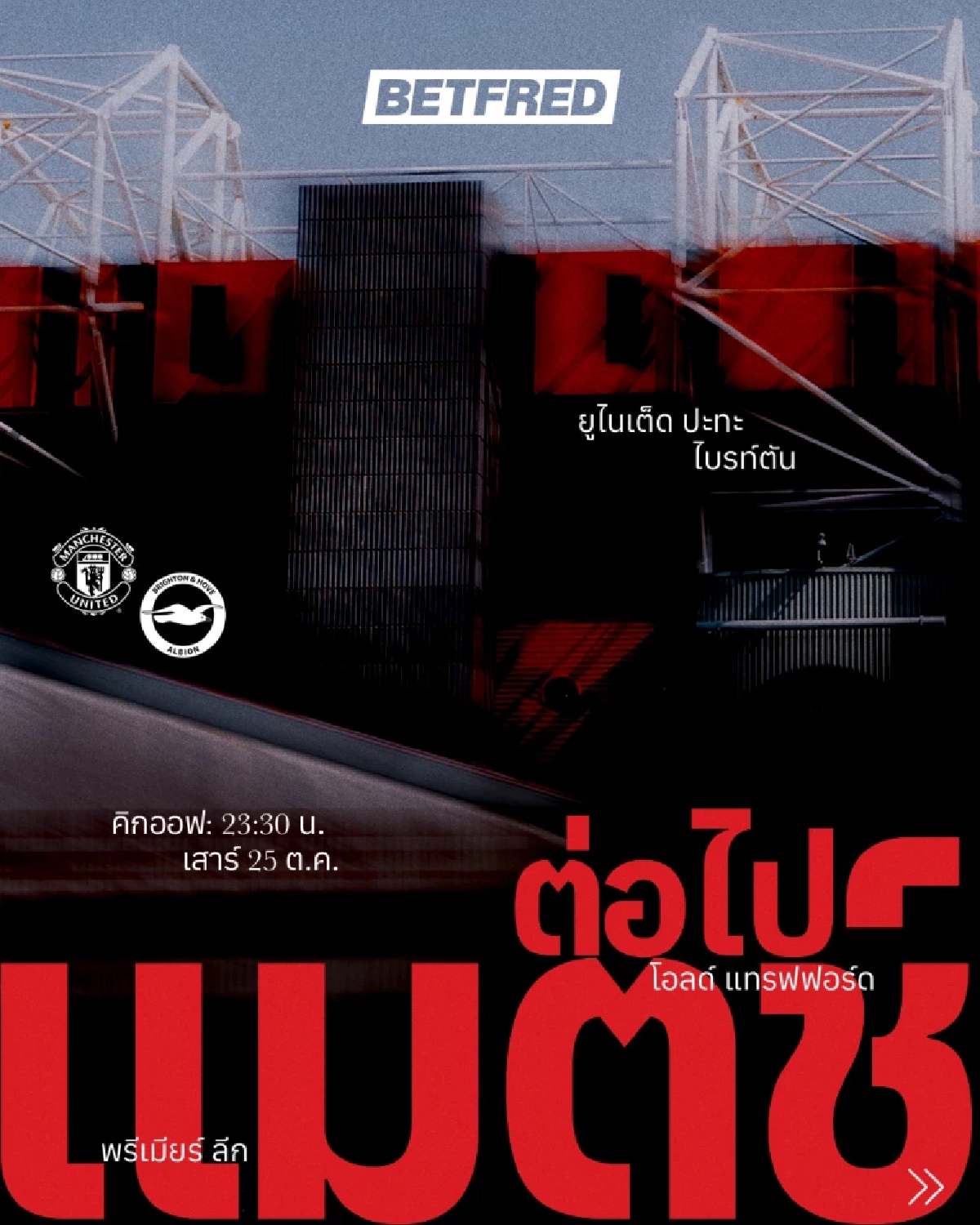 LIVE ลิงค์ดูบอลสด พรีเมียร์ลีก \"แมนฯ ยูไนเต็ด พบ ไบรท์ตัน\" เวลา 23.30 น.