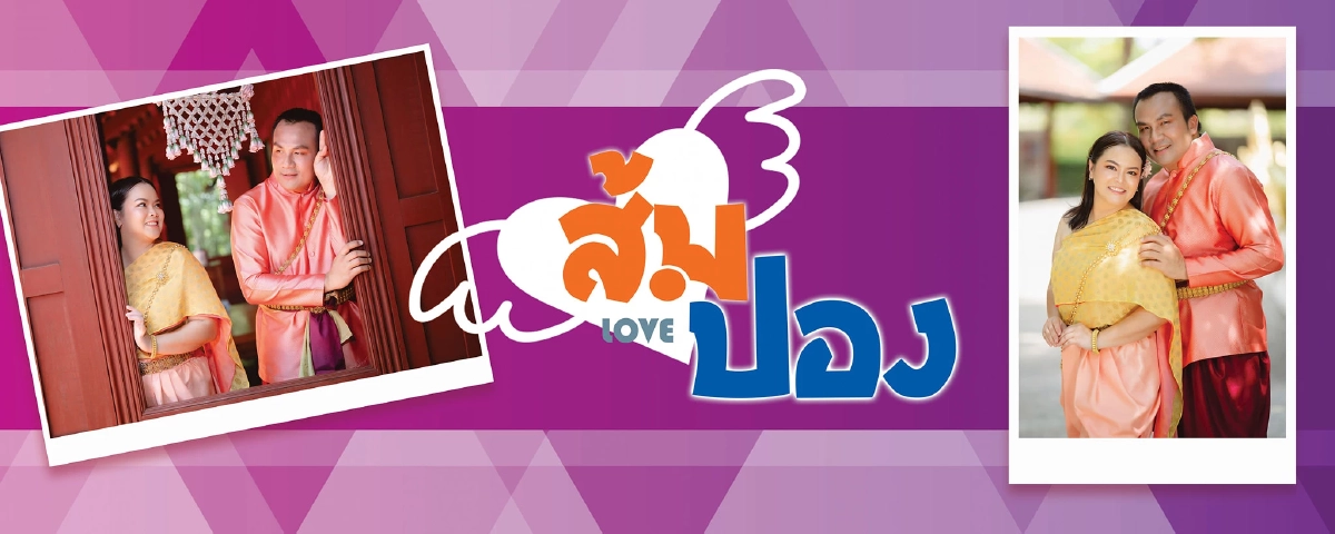 "สมปอง" ประกาศเลื่อนงานแต่งทันที ฝากให้คิดเรื่องกาลเทศะ