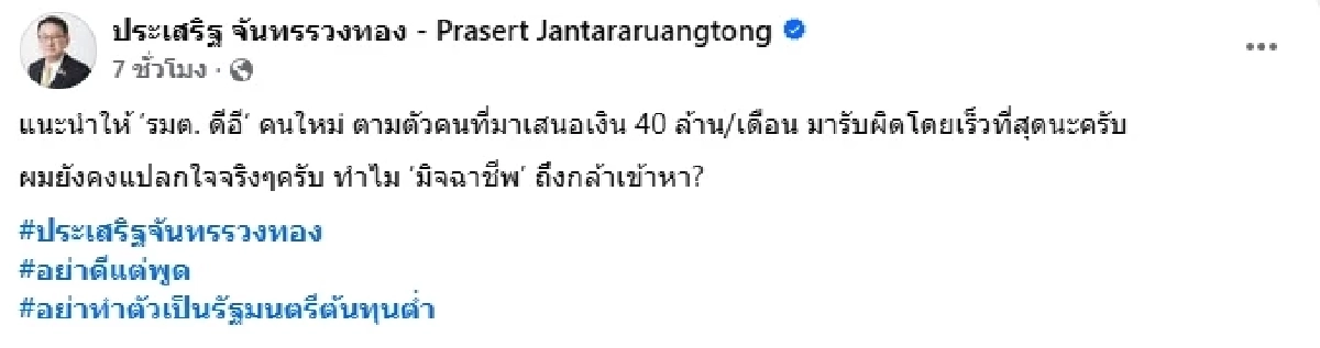 \"ประเสริฐ\" ข้องใจ ยังไม่ทันไร มีคนเสนอเงิน \"รมว.ดีอีเอส\" งดปราบธุรกิจเทาแล้ว