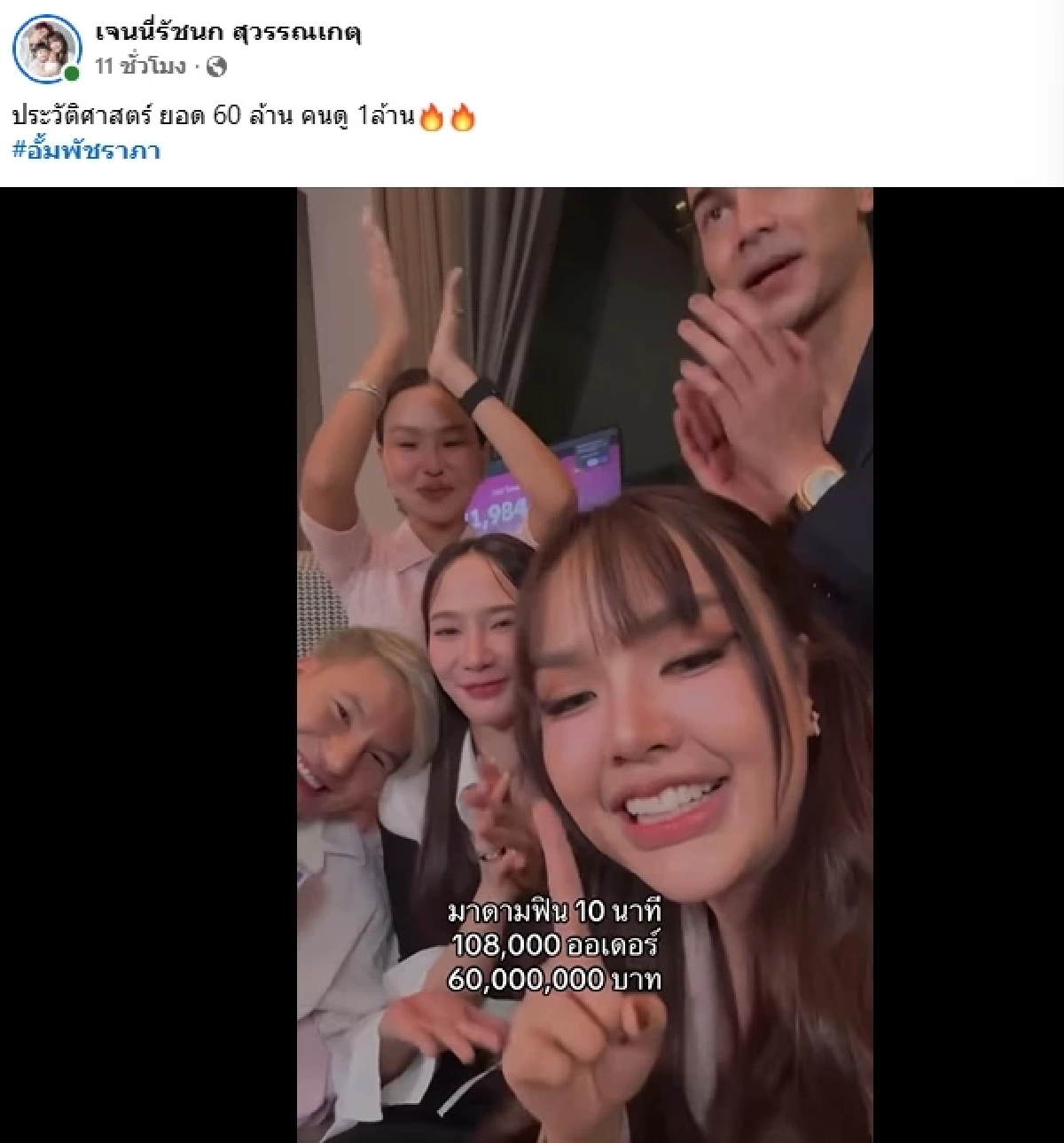 อึ้ง! สรุปยอด \"อั้ม พัชราภา\" ไลฟ์สดขายของ \"เจนนี่\" ได้ค่าคอมเท่าไหร่?