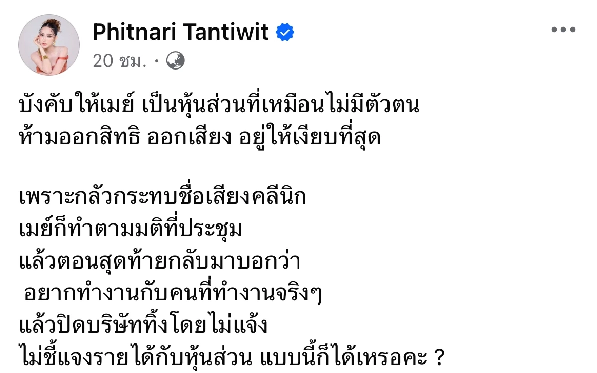 เดือด! \"เม พรีมายา\" ไม่ยินยอม เอาหุ้น 25% ไปลงทุนอีกบริษัทที่ไม่มีชื่อ