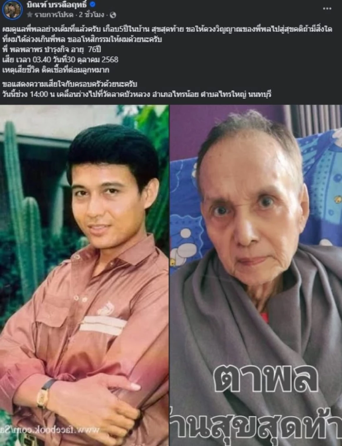 เปิดเหตุ \'อดีตพระเอก ดาวพระศุกร์\' เสียชีวิตในวัย 76 ปี \'พล พลาพร\'