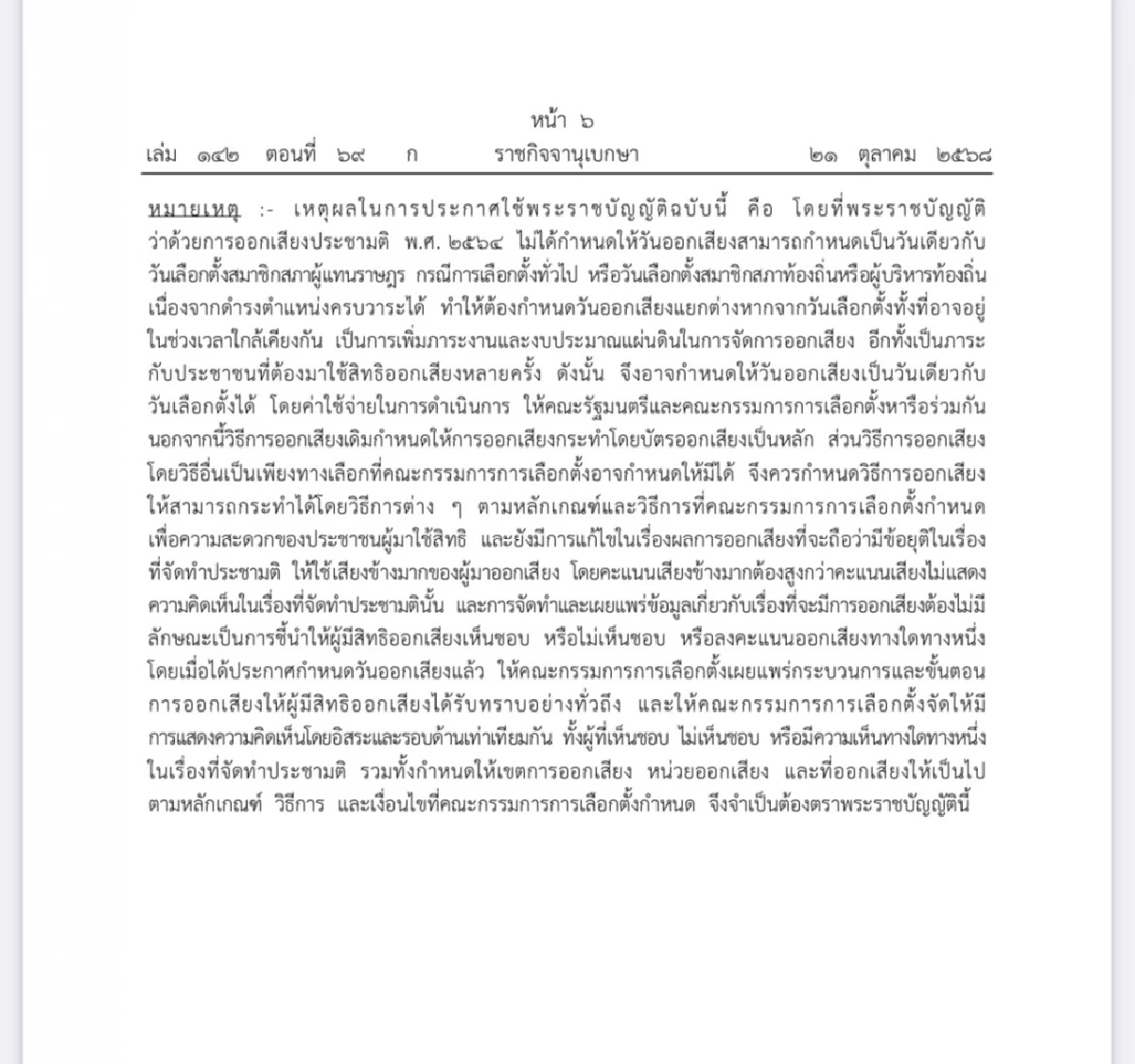 โปรดเกล้าฯ พ.ร.บ.ประชามติ ฉบับแก้ไข ออกเสียงพร้อมเลือกตั้งทั่วไป-ท้องถิ่นได้