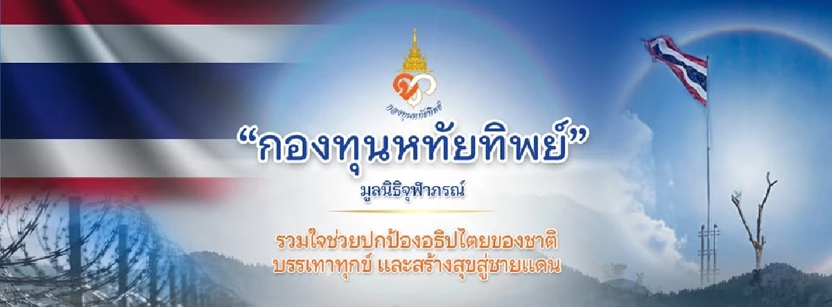 ยอดบริจาค \"กองทุนหทัยทิพย์\" ทะลัก100 ล้าน คนไทยรวมน้ำใจเสริมความมั่นคงชาติ