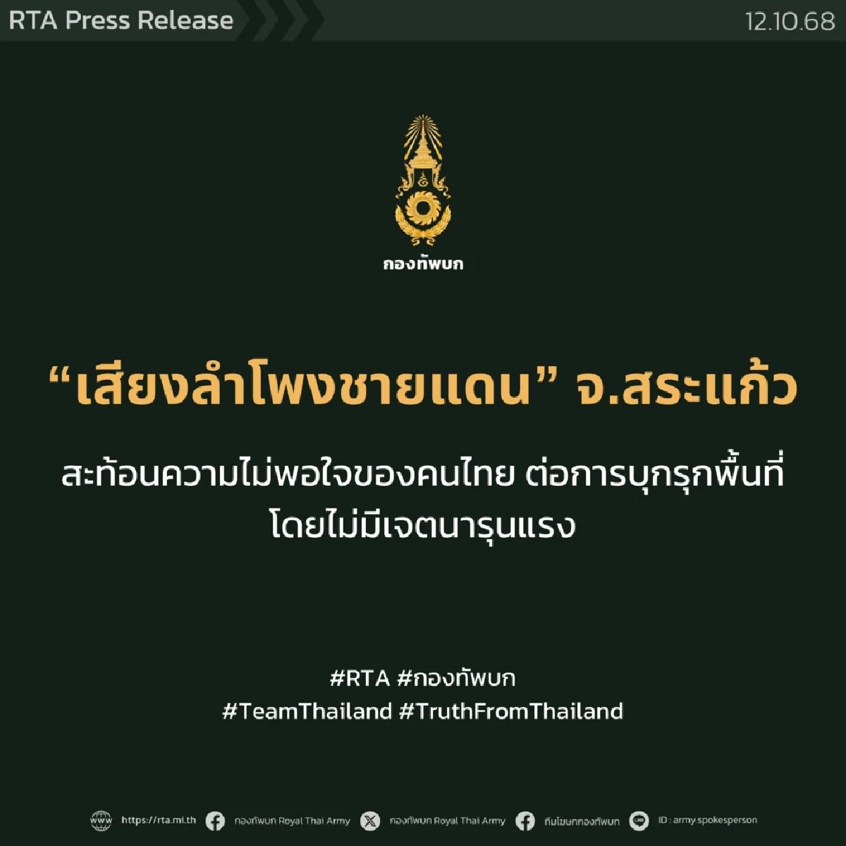 กองทัพบก ชี้ \"เสียงลำโพงชายแดน\" สะท้อนความไม่พอใจของคนไทย