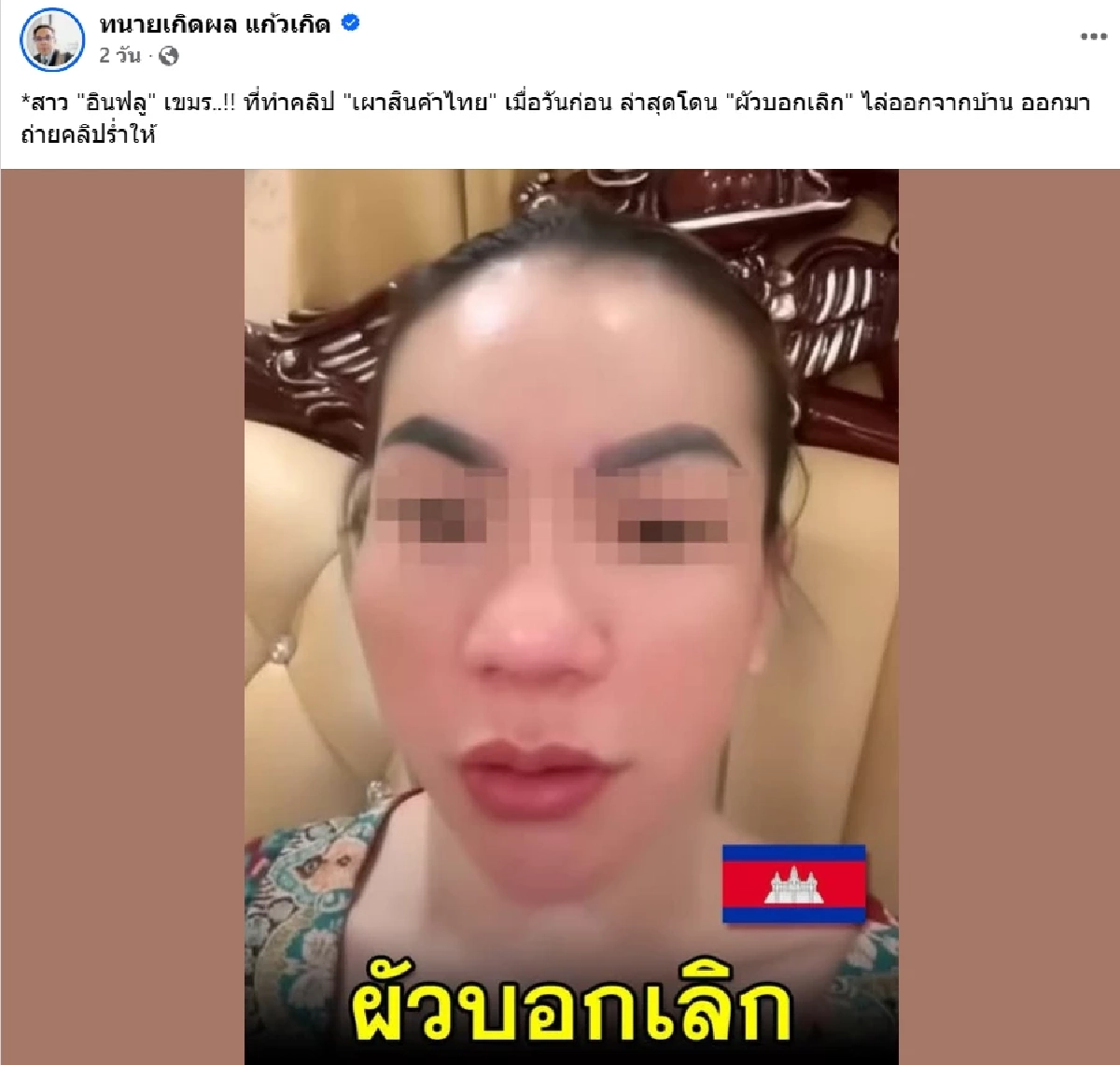 อินฟลูฯเขมร \"เผาสินค้าไทย\" ล่าสุดชีวิตพัง ผัวทิ้ง-โดนไล่ออกจากบ้าน