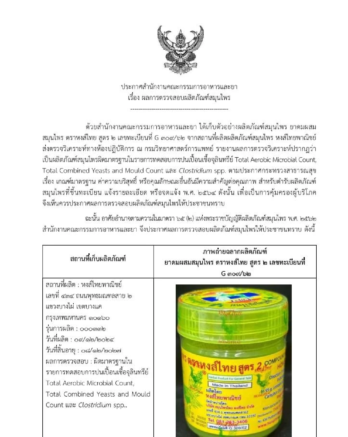 เช็กรุ่นการผลิต \"ยาดมหงส์ไทย\" สูตร 2 เลขทะเบียนที่ G 309/62 ที่ผิดมาตรฐาน