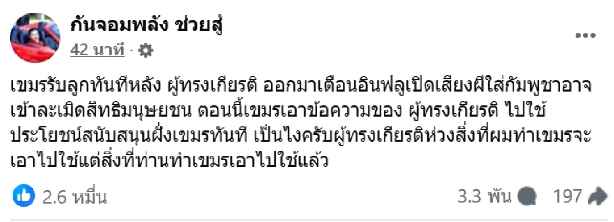 \"กัน จอมพลัง\" โพสต์เดือด โต้ \"อังคณา\" ปมเปิดเสียงผี ข่มขวัญเขมร