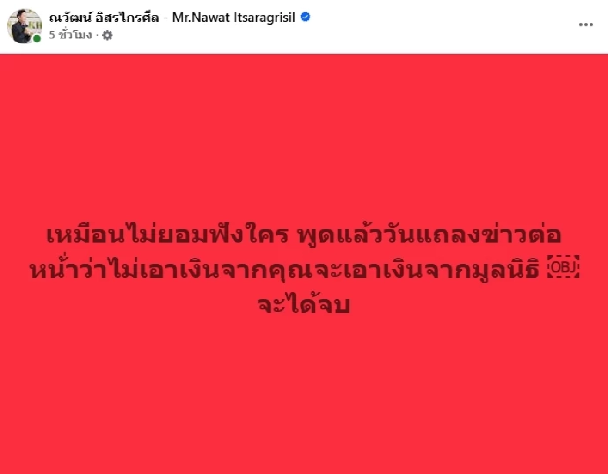 \"ณวัฒน์\" ตอบกลับชาวเน็ต หลังเจอถาม น่าจะตามไปทวงเงินบริจาคจากส้วมหรือถนน