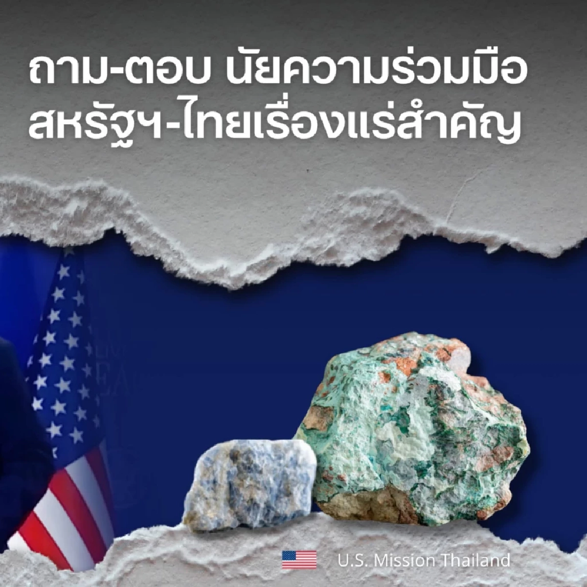 สหรัฐฯ ยืนยัน MOU แรร์เอิร์ธ ไม่มีผลผูกพันทาง กม.แต่ต่อยอดความร่วมมือ 2 ประเทศ