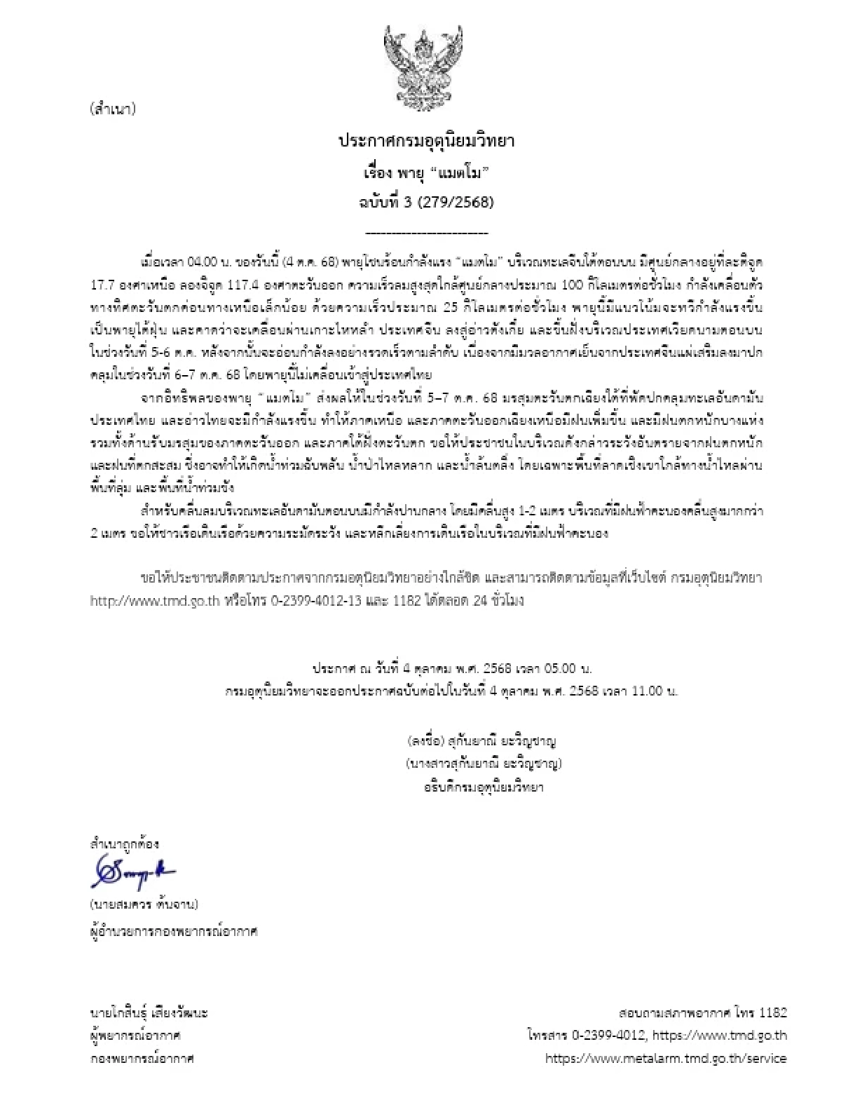 อัปเดต พายุ \"แมตโม\" ทวีกำลังแรงขึ้น ส่งผลประเทศไทย ฝนตกหนัก 5–7 ต.ค. นี้