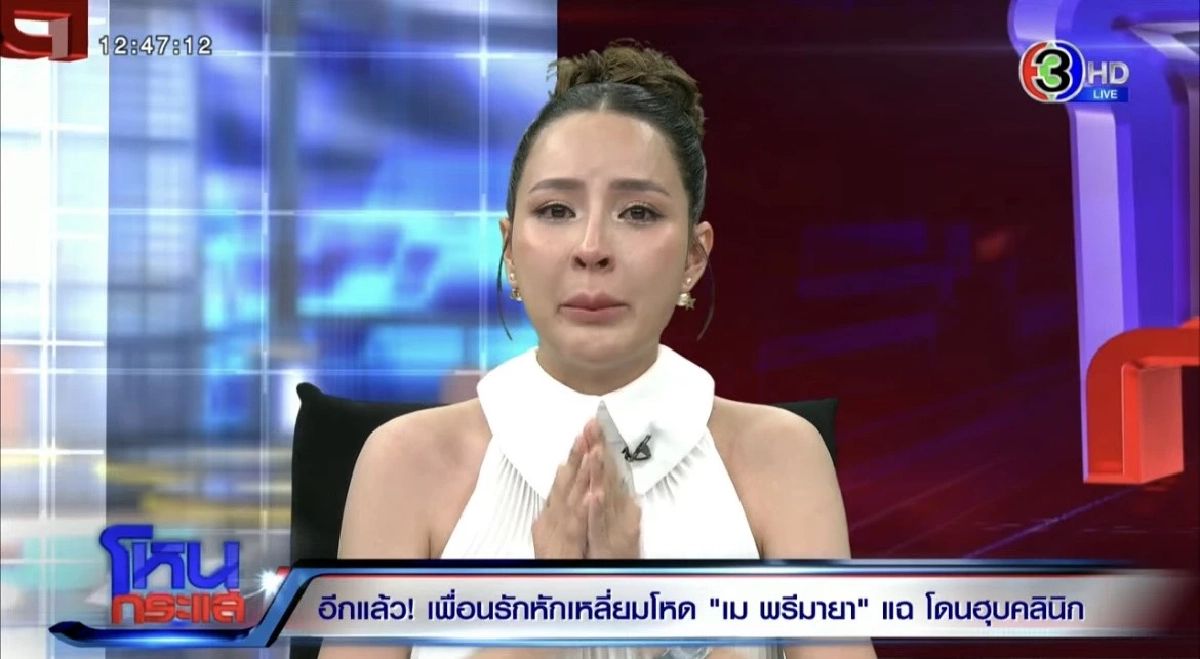 \"เม พรีมายา\" ร้องไห้! ถูกหุ้นส่วนฮุบคลินิก อีกฝ่ายแถลงโต้ทันที