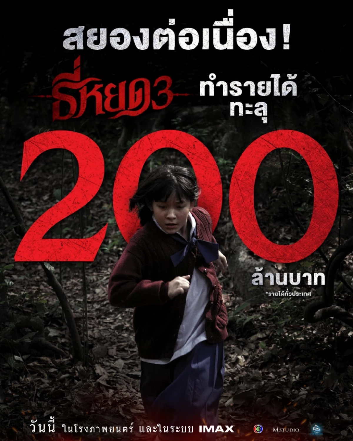 โดนถล่มยับ \"ธี่หยด 3\"แรง อึ้งแป้ก? แต่รายได้พุ่ง 200 ล้านใน 2 วันสวนทาง