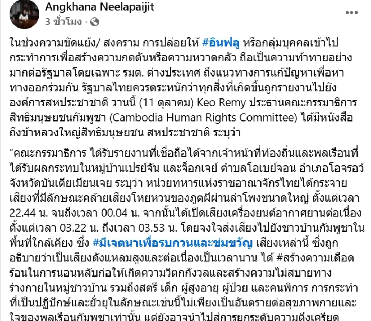 \"อังคณา\" เตือน เปิดเสียงผี ข่มขวัญเขมร อาจเข้าข่าย ทรมานทางจิตวิทยา
