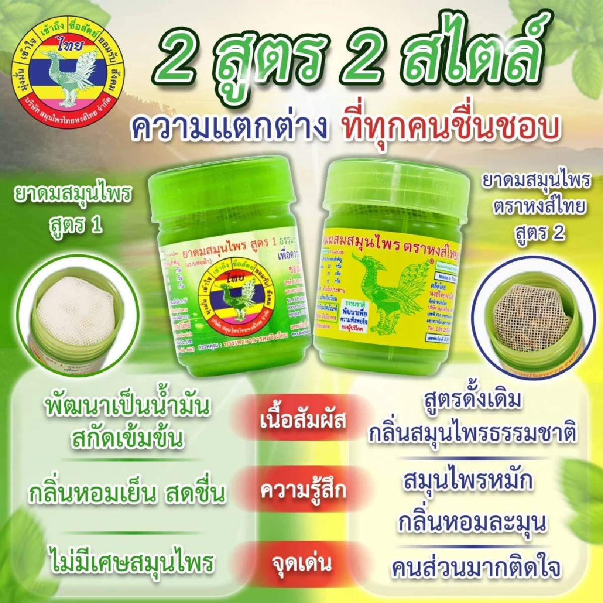 "ยาดมหงส์ไทย" มีกี่สูตร? เปิดความต่าง 'สูตร 1' กับ 'สูตร 2' ที่หลายคนติดใจ