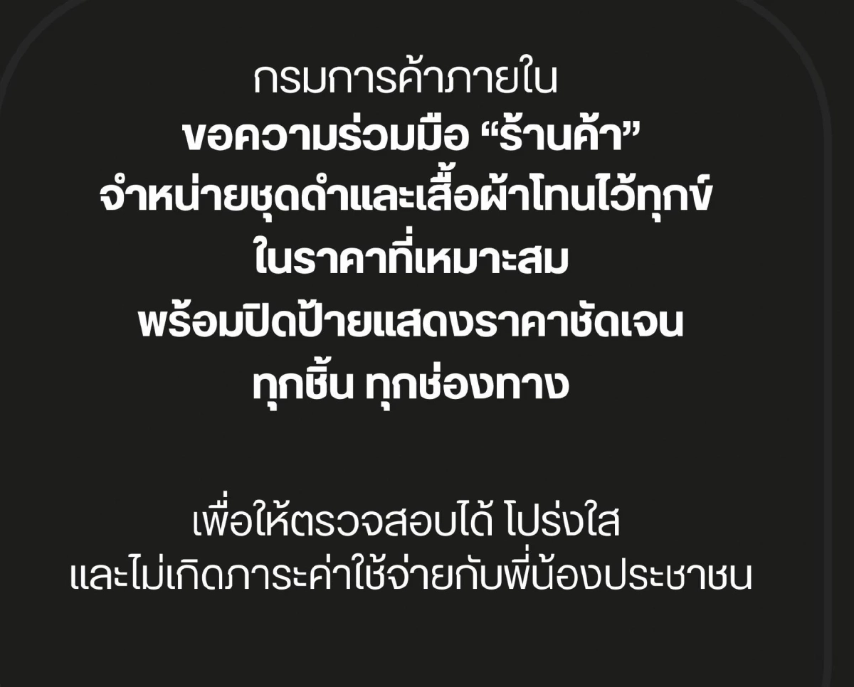 กรมการค้าภายใน ขอความร่วมมือ \"ร้านค้า\" จำหน่ายชุดดำ ในราคาเหมาะสม