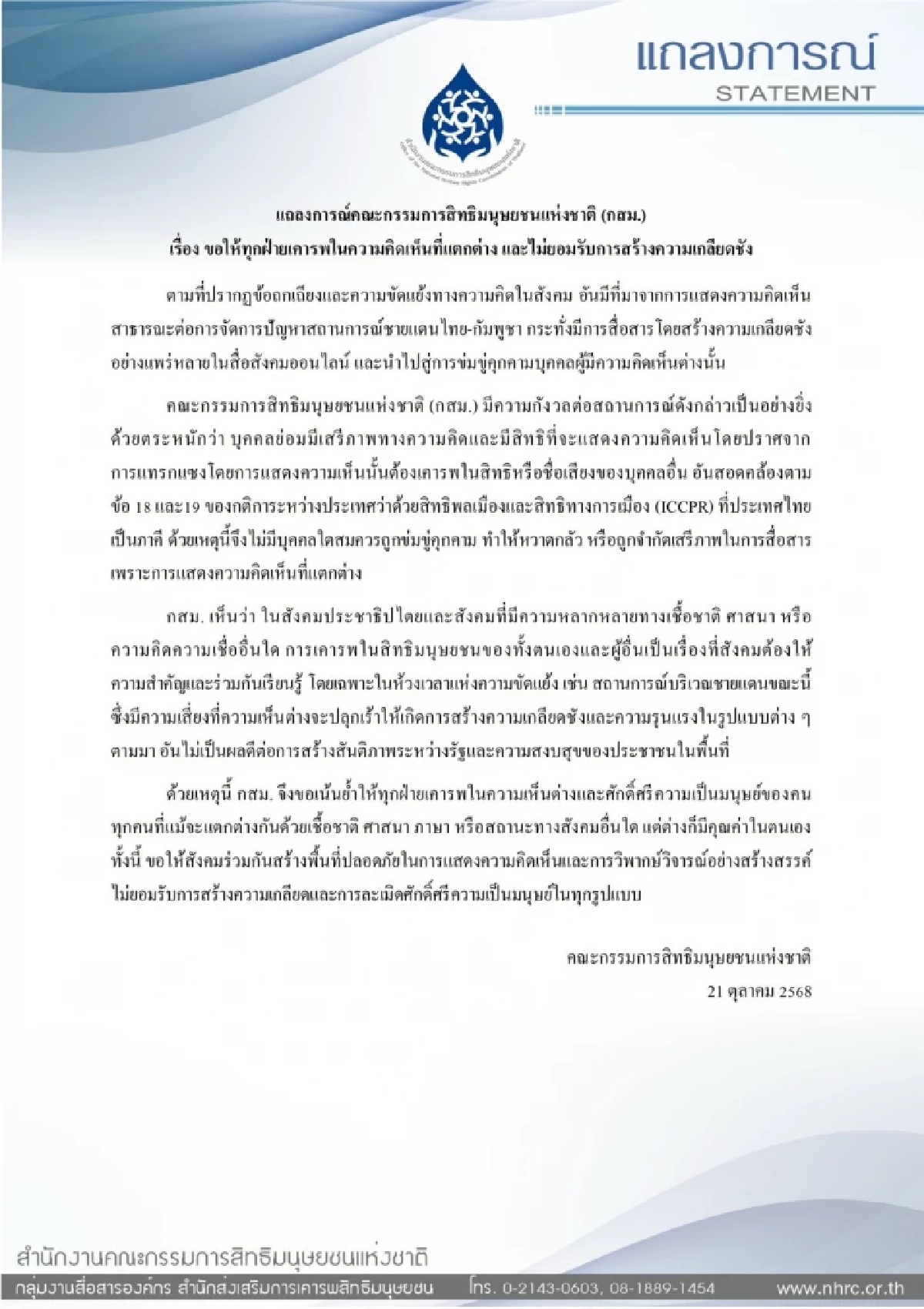 กสม. แถลงการณ์ เรียกร้องเคารพคนเห็นต่าง ไม่ควรมีใครถูกคุกคาม ข่มขู่