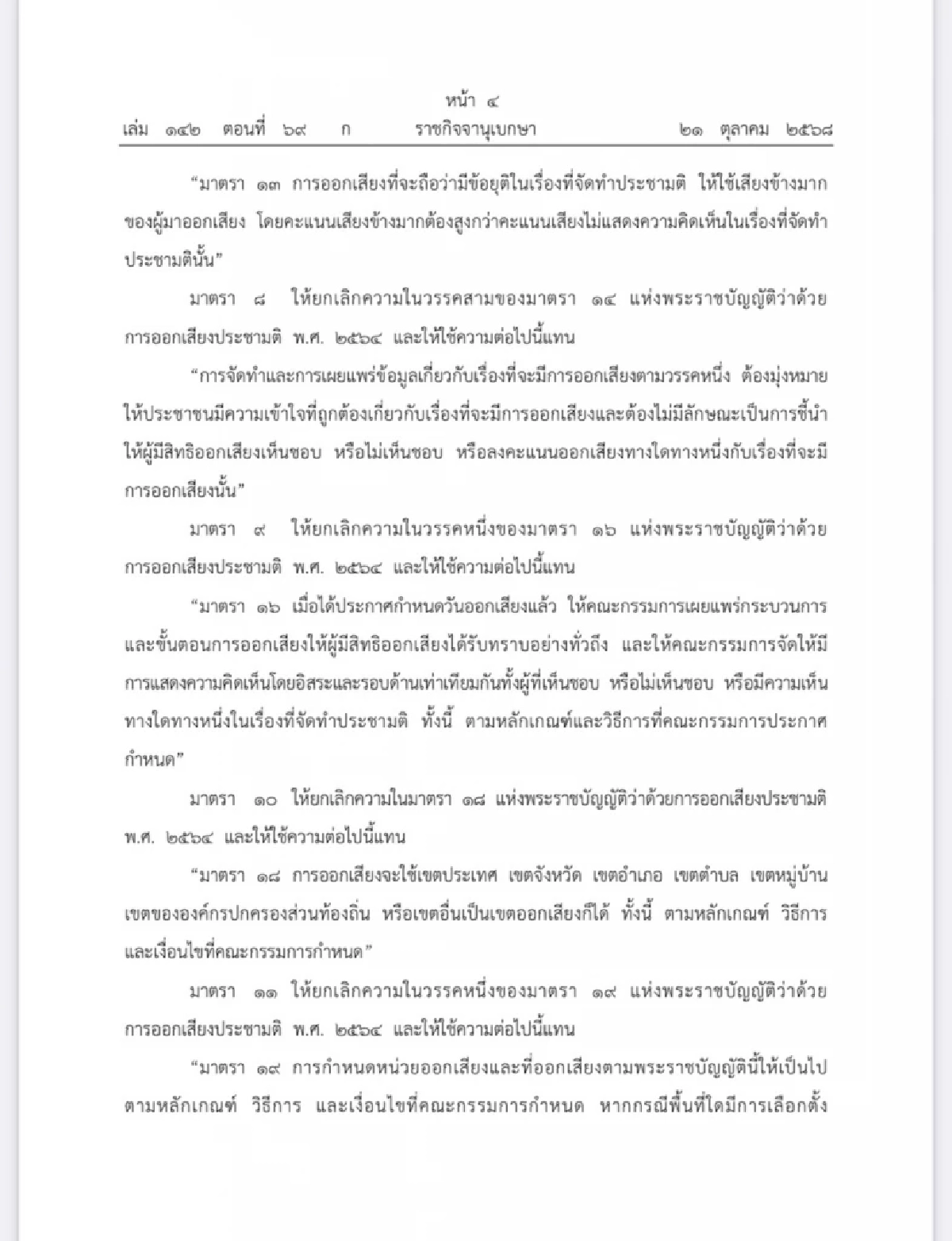 โปรดเกล้าฯ พ.ร.บ.ประชามติ ฉบับแก้ไข ออกเสียงพร้อมเลือกตั้งทั่วไป-ท้องถิ่นได้